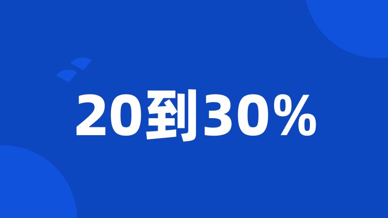 20到30%