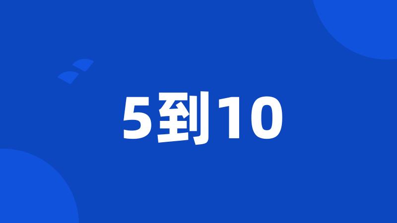 5到10