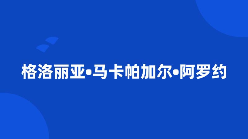 格洛丽亚•马卡帕加尔•阿罗约