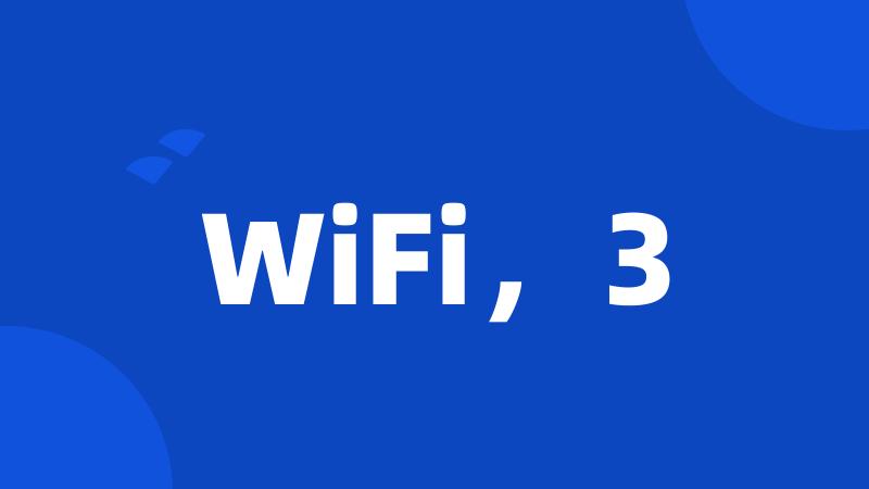 WiFi，3