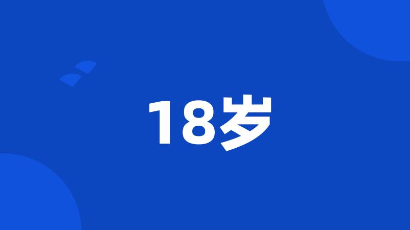 18岁