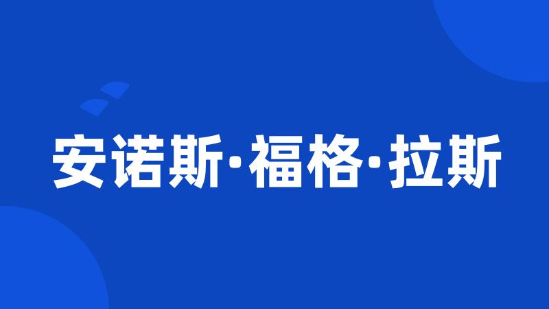 安诺斯·福格·拉斯