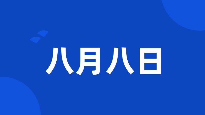 八月八日