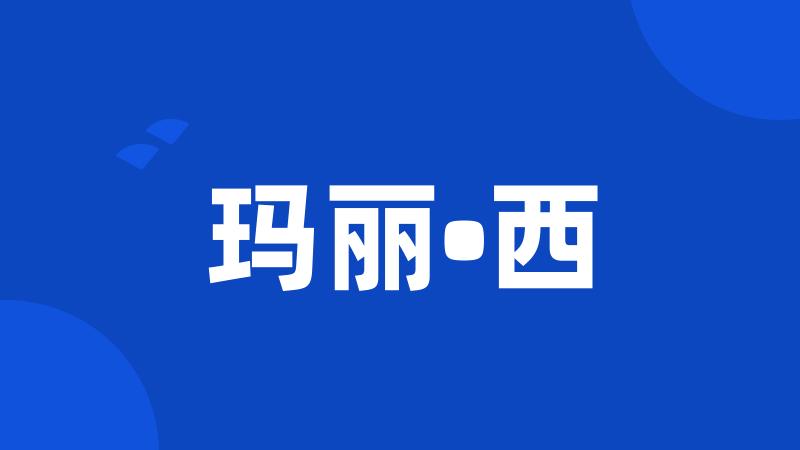 玛丽•西