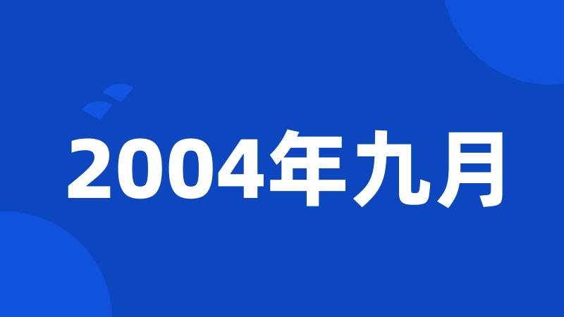 2004年九月