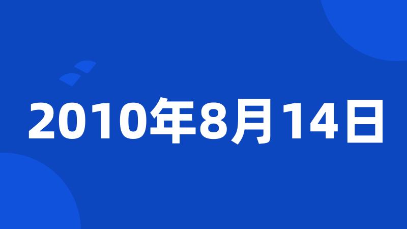 2010年8月14日