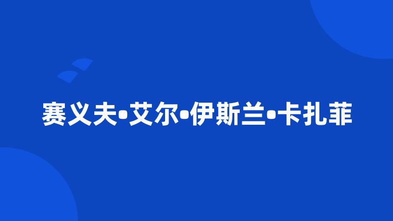 赛义夫•艾尔•伊斯兰•卡扎菲