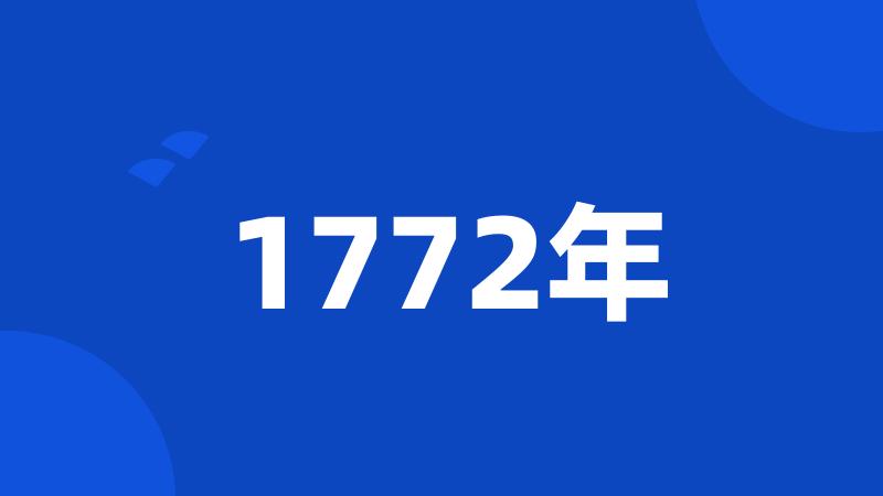 1772年