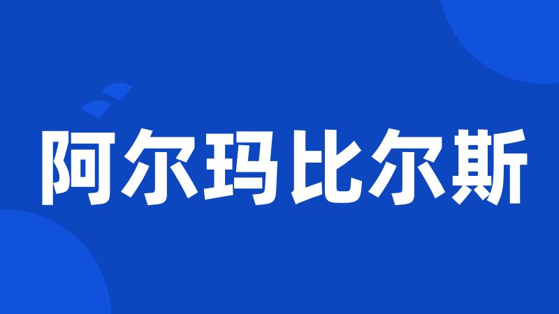 阿尔玛比尔斯