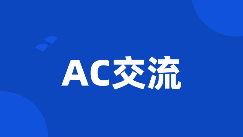 AC交流