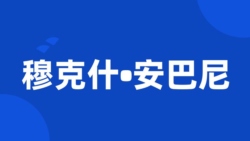 穆克什•安巴尼