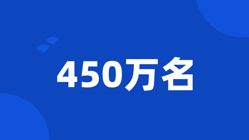 450万名