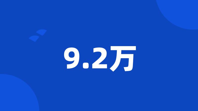 9.2万