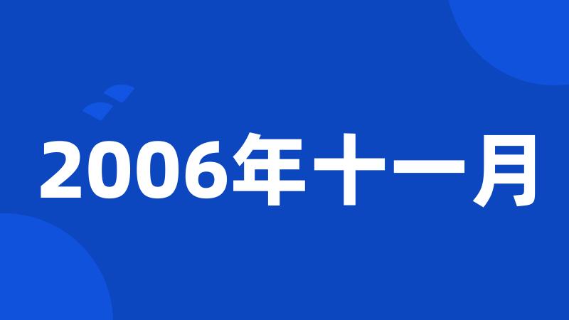 2006年十一月