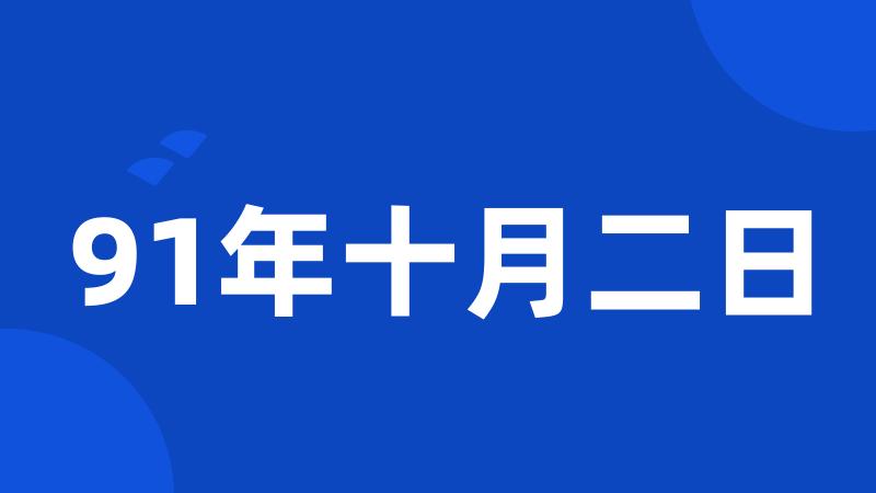 91年十月二日