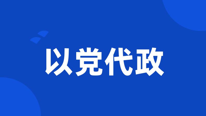 以党代政