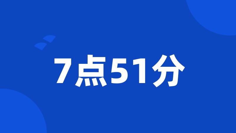 7点51分