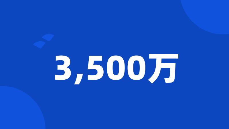 3,500万