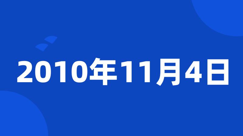 2010年11月4日