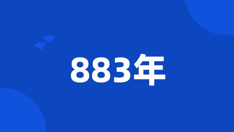 883年