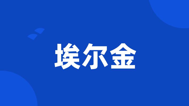 埃尔金