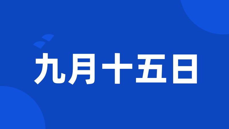 九月十五日