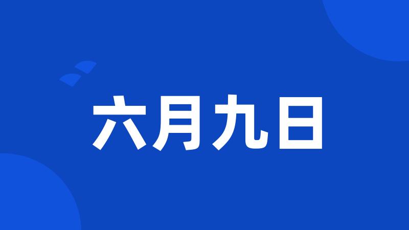 六月九日