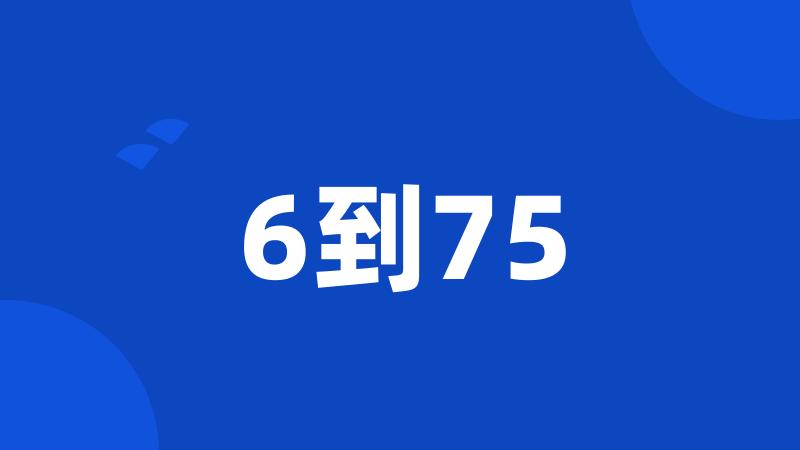 6到75