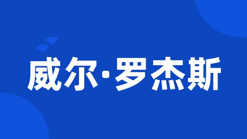 威尔·罗杰斯