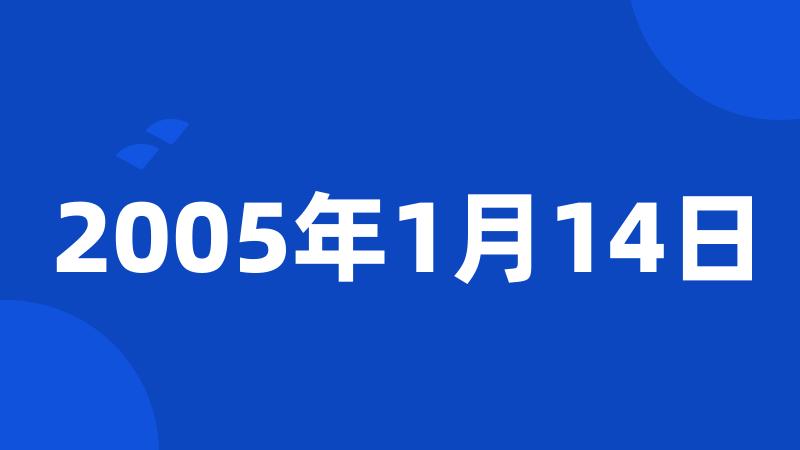 2005年1月14日