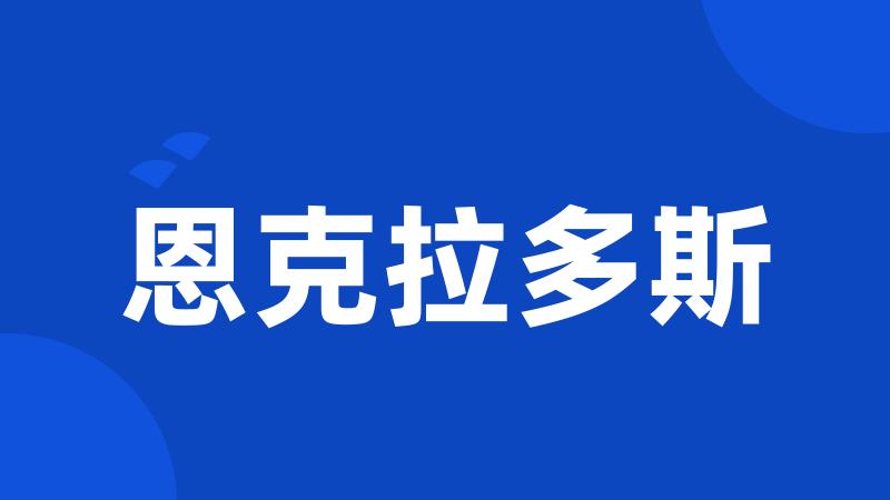 恩克拉多斯