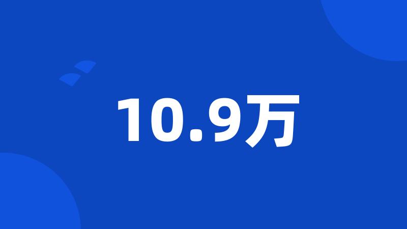 10.9万