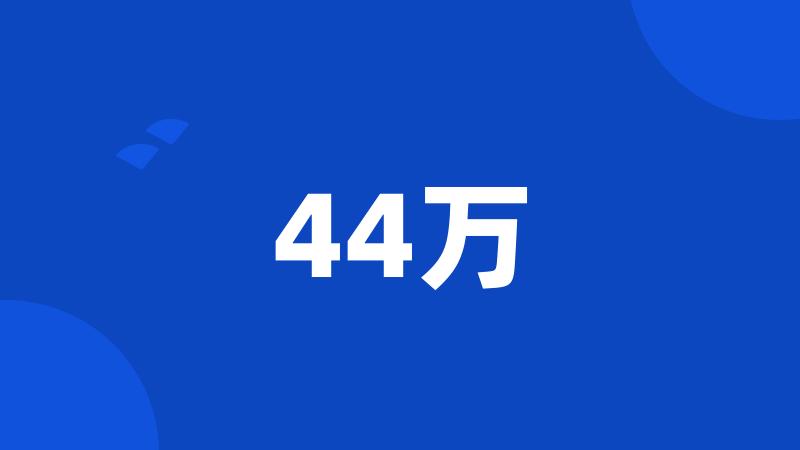 44万