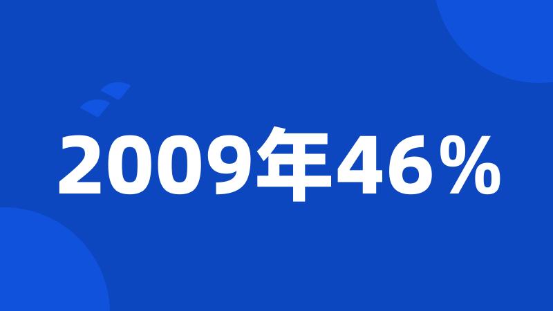 2009年46%