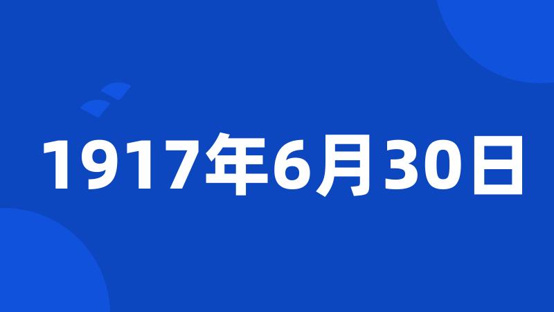 1917年6月30日