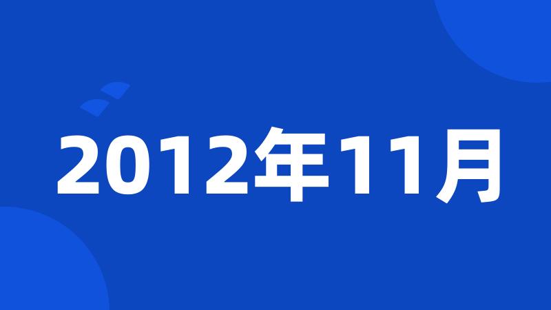 2012年11月