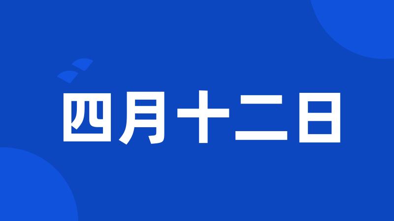 四月十二日