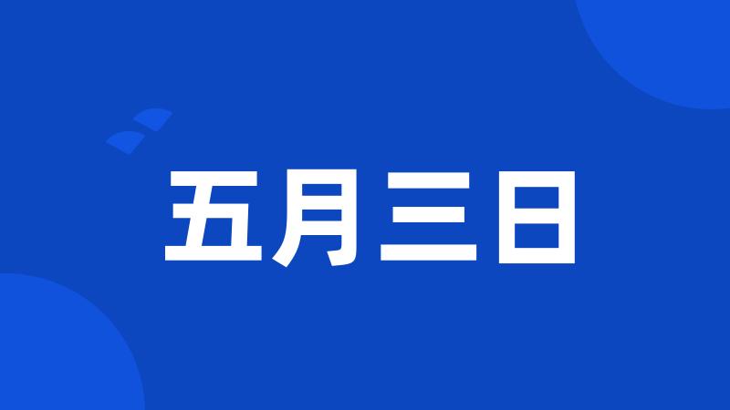 五月三日