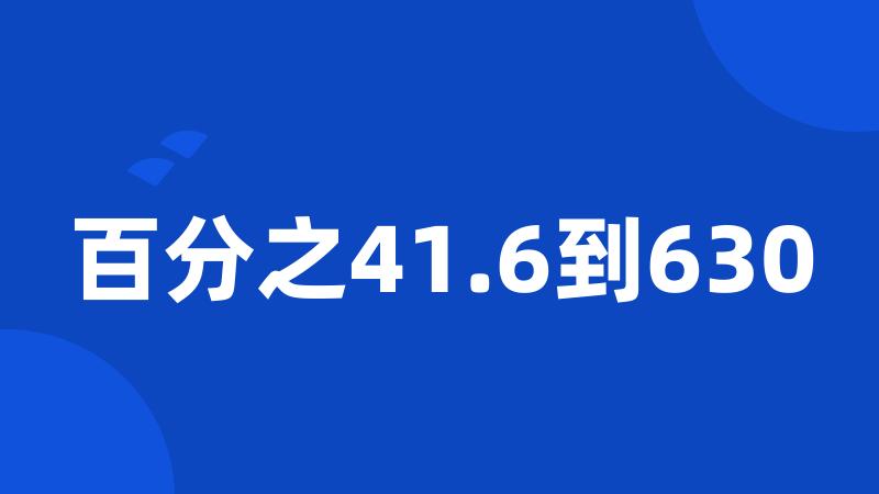 百分之41.6到630