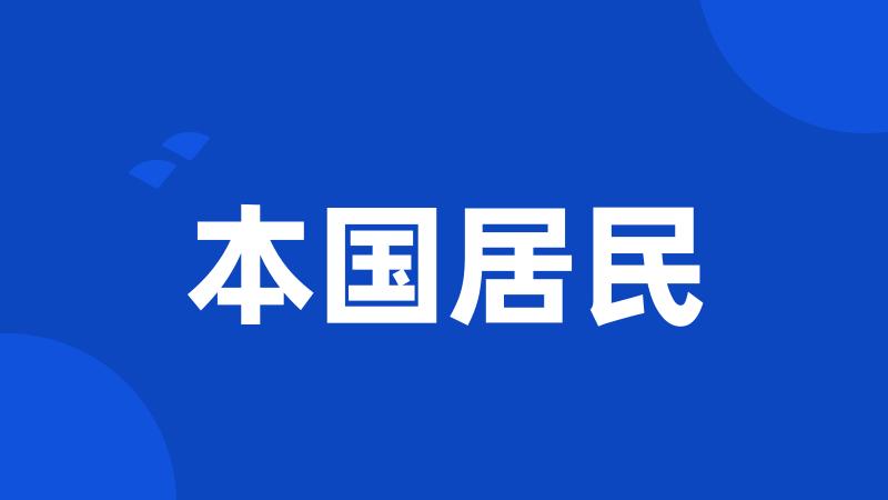 本国居民