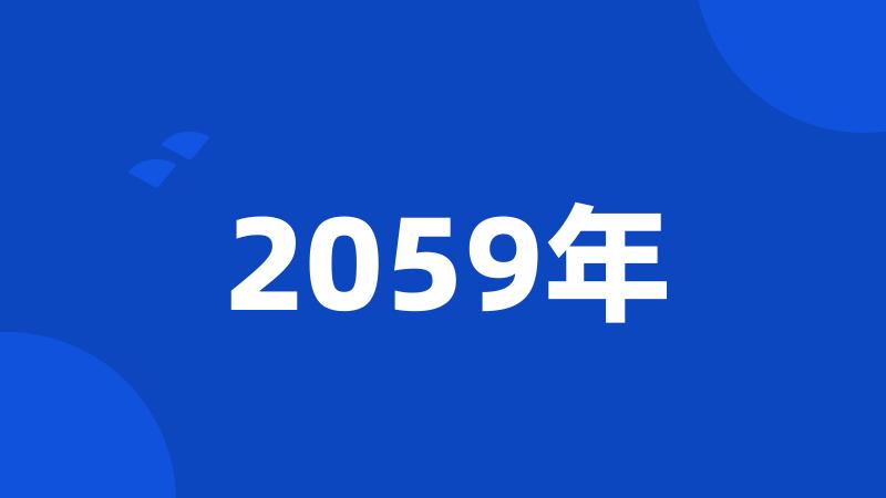 2059年