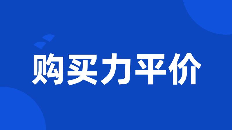 购买力平价