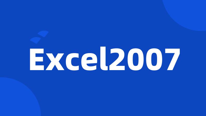 Excel2007