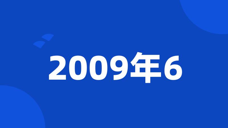 2009年6