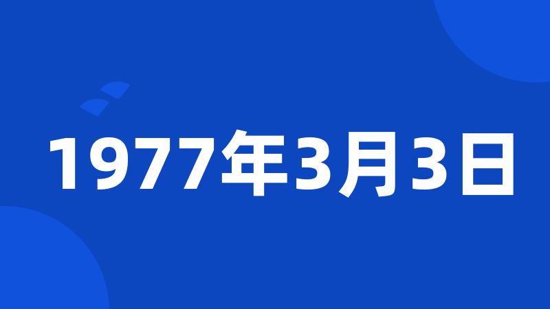 1977年3月3日