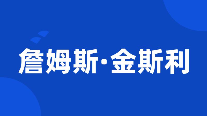 詹姆斯·金斯利