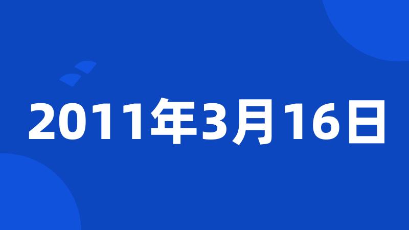 2011年3月16日