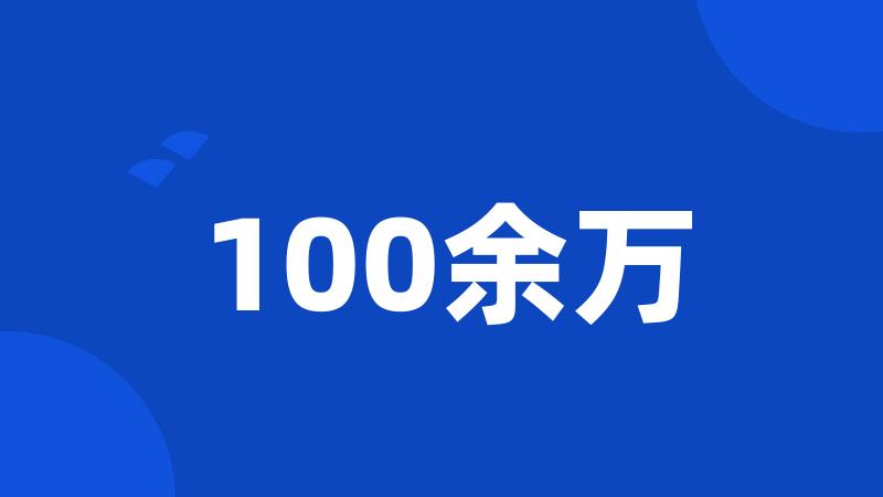 100余万