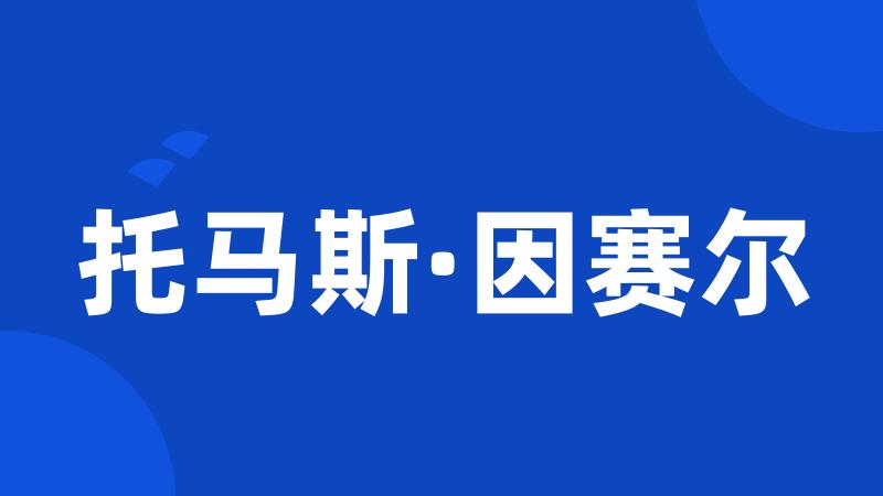 托马斯·因赛尔