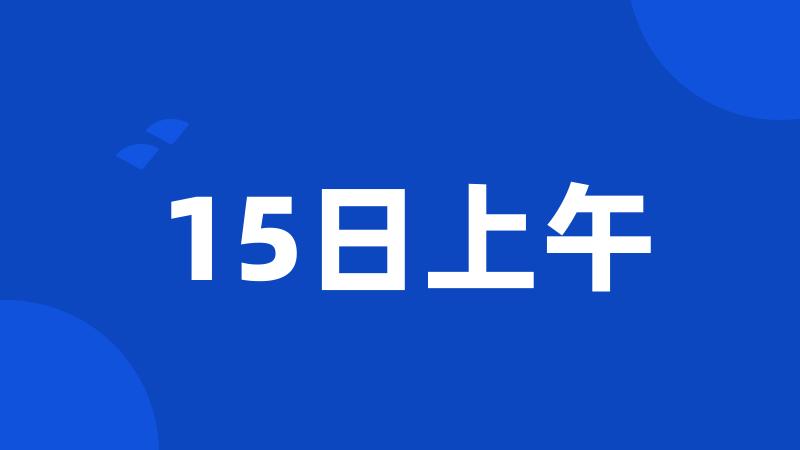 15日上午